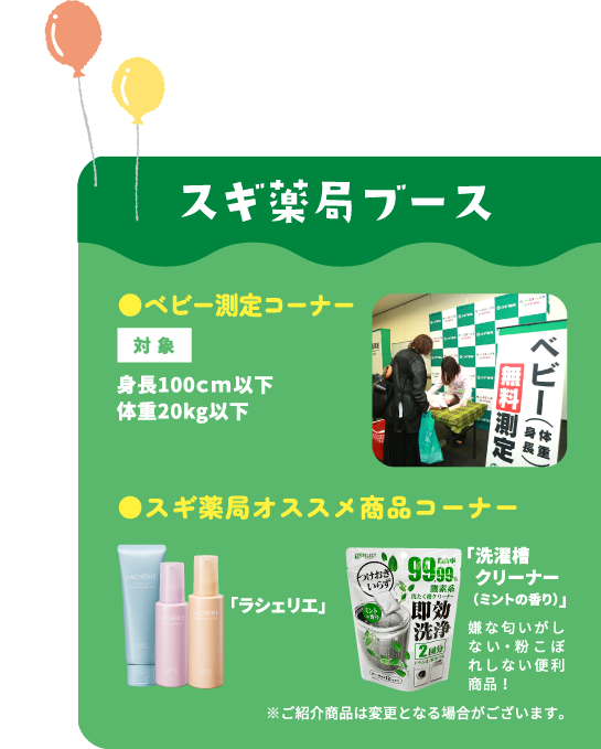 スギ薬局ブース