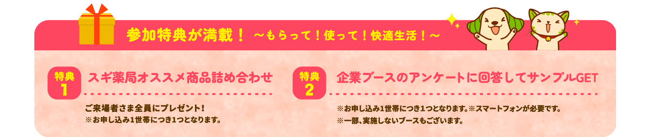 参加特典が満載！〜もらって！使って！快適生活！〜・スギ薬局オススメ商品詰め合わせ・企業ブースのアンケートに回答してサンプルGET