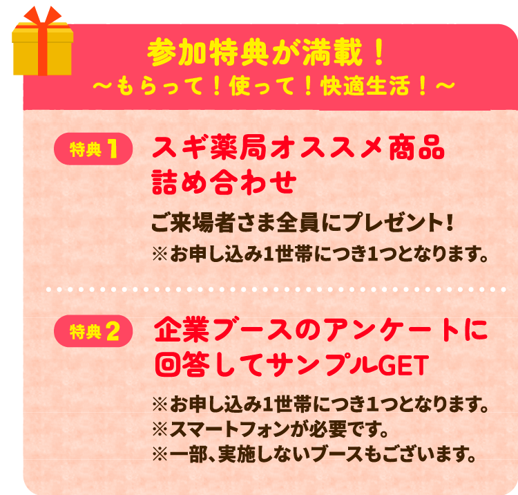 参加特典が満載！〜もらって！使って！快適生活！〜・スギ薬局オススメ商品詰め合わせ・企業ブースのアンケートに回答してサンプルGET