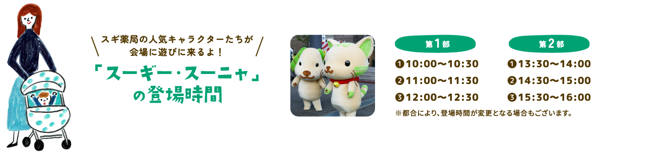 スギ薬局の人気キャラクターたちが会場に遊びに来るよ！スーギー・スーニャの登場時間