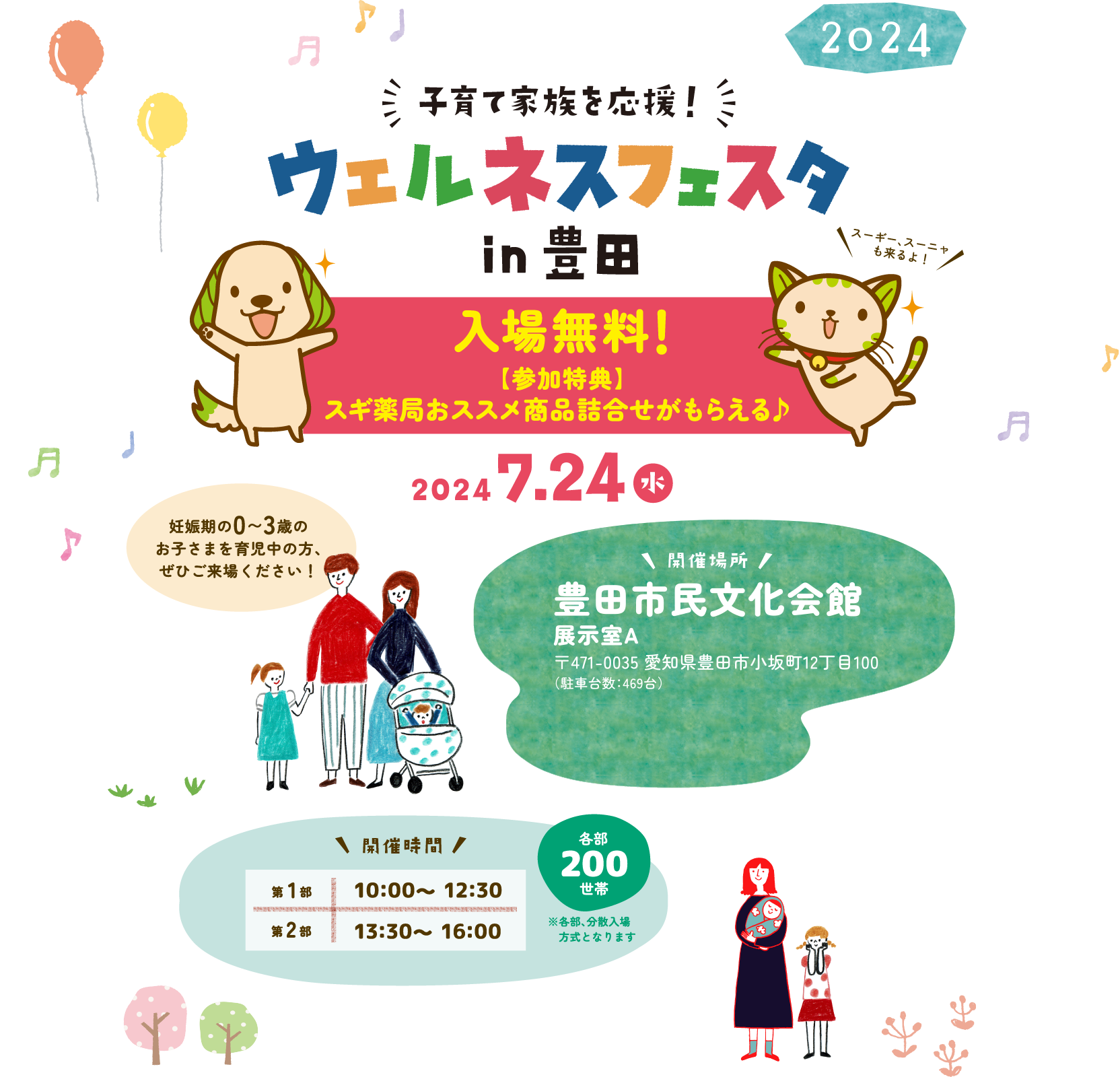 子育てファミリーを応援！2024 子育て家族を応援！ ウェルネスフェスタ in 豊田　2024 7/24(水) 入場無料 [参加特典] スギ薬局おススメ商品詰合せがもらえる♪ [開催場所]豊田市民文化館 展示室A 〒471-0035 愛知県豊田市小坂町12丁目100（駐車台数：469台）[開催時間] 第1部 10:00〜12:39 第2部13:30〜16:00

