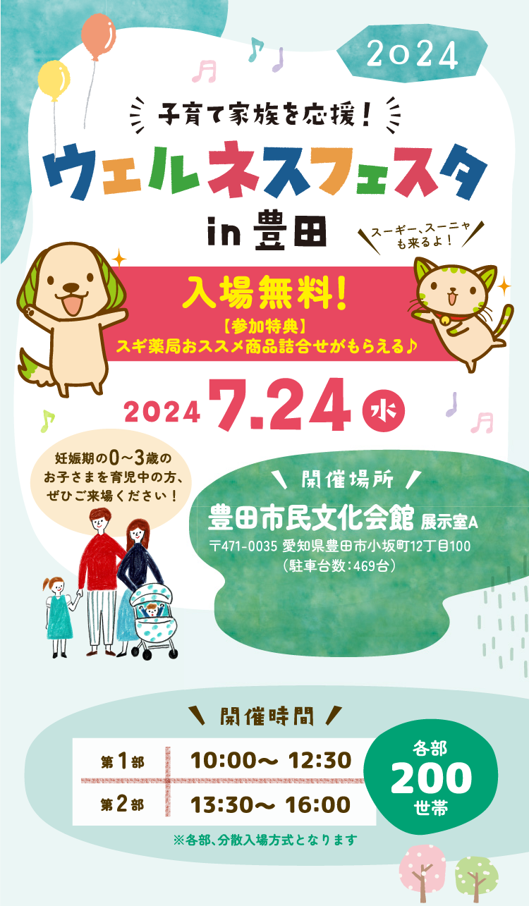 子育てファミリーを応援！2024 子育て家族を応援！ ウェルネスフェスタ in 豊田　2024 7/24(水) 入場無料 [参加特典] スギ薬局おススメ商品詰合せがもらえる♪ [開催場所]豊田市民文化館 展示室A 〒471-0035 愛知県豊田市小坂町12丁目100（駐車台数：469台）[開催時間] 第1部 10:00〜12:39 第2部13:30〜16:00

